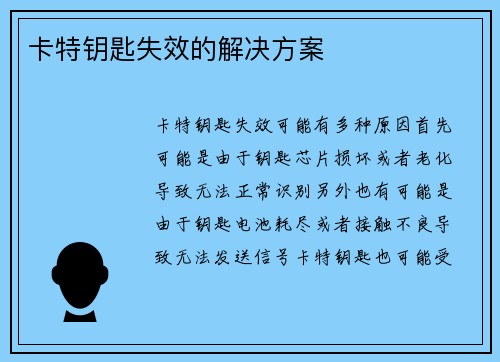 卡特钥匙失效的解决方案