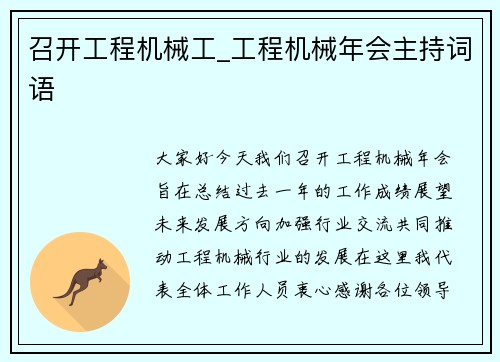 召开工程机械工_工程机械年会主持词语