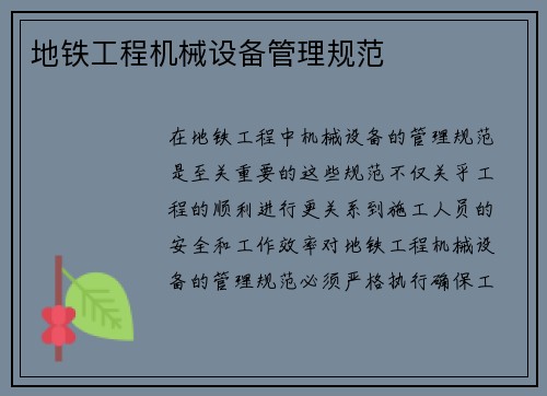 地铁工程机械设备管理规范