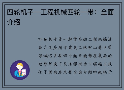 四轮机子—工程机械四轮一带：全面介绍