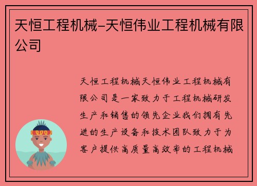 天恒工程机械-天恒伟业工程机械有限公司