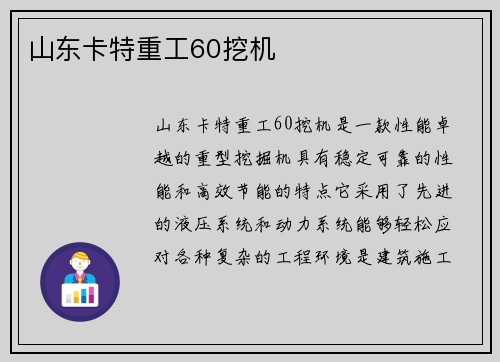 山东卡特重工60挖机