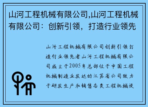 山河工程机械有限公司,山河工程机械有限公司：创新引领，打造行业领先者