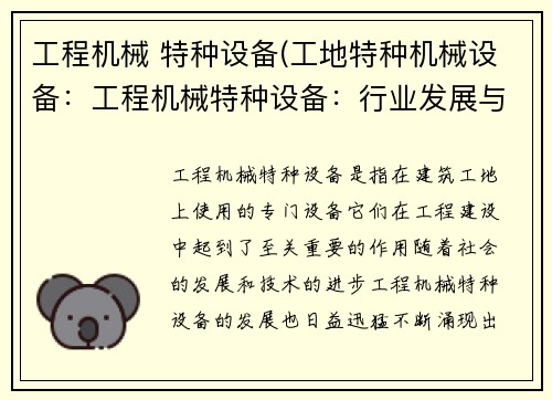 工程机械 特种设备(工地特种机械设备：工程机械特种设备：行业发展与技术创新)