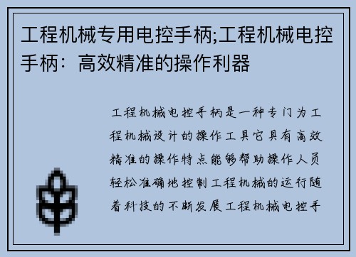 工程机械专用电控手柄;工程机械电控手柄：高效精准的操作利器