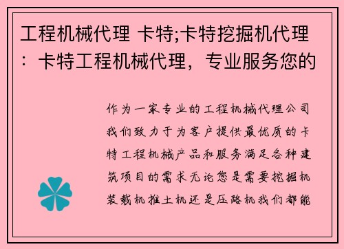 工程机械代理 卡特;卡特挖掘机代理：卡特工程机械代理，专业服务您的建筑需求