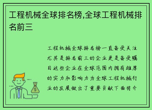 工程机械全球排名榜,全球工程机械排名前三