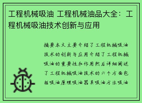 工程机械吸油 工程机械油品大全：工程机械吸油技术创新与应用