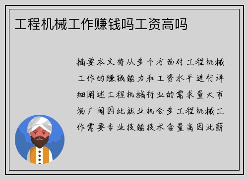 工程机械工作赚钱吗工资高吗