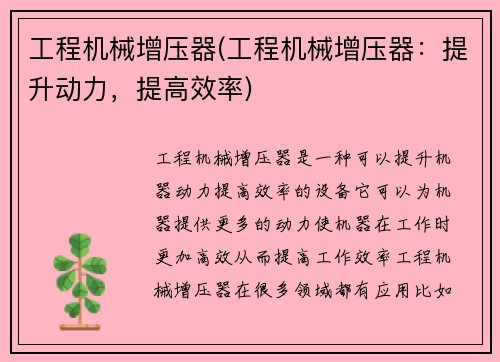 工程机械增压器(工程机械增压器：提升动力，提高效率)