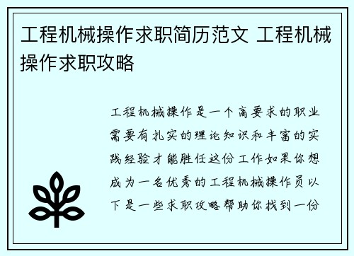 工程机械操作求职简历范文 工程机械操作求职攻略