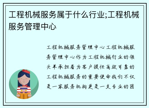 工程机械服务属于什么行业;工程机械服务管理中心