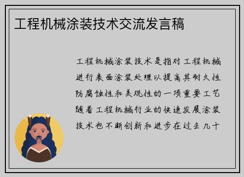 工程机械涂装技术交流发言稿