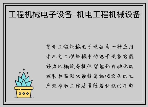 工程机械电子设备-机电工程机械设备