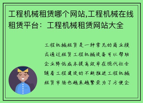 工程机械租赁哪个网站,工程机械在线租赁平台：工程机械租赁网站大全