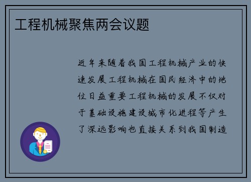 工程机械聚焦两会议题