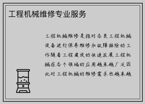 工程机械维修专业服务