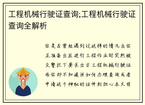 工程机械行驶证查询;工程机械行驶证查询全解析