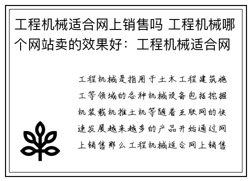 工程机械适合网上销售吗 工程机械哪个网站卖的效果好：工程机械适合网销吗