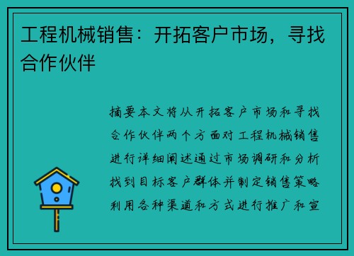 工程机械销售：开拓客户市场，寻找合作伙伴