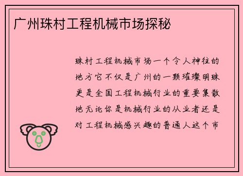 广州珠村工程机械市场探秘