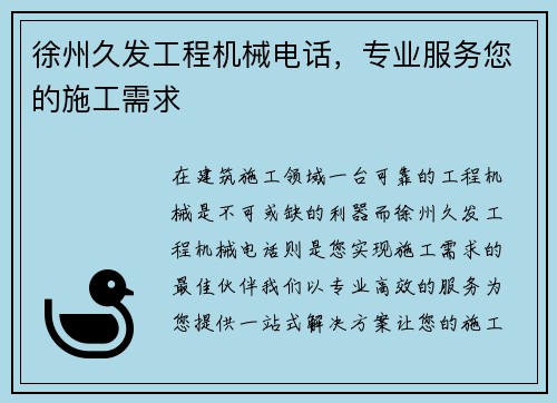 徐州久发工程机械电话，专业服务您的施工需求