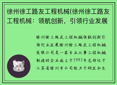 徐州徐工路友工程机械(徐州徐工路友工程机械：领航创新，引领行业发展)