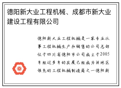 德阳新大业工程机械、成都市新大业建设工程有限公司