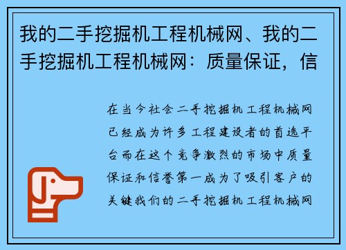 我的二手挖掘机工程机械网、我的二手挖掘机工程机械网：质量保证，信誉第一