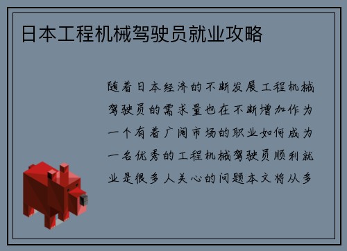 日本工程机械驾驶员就业攻略