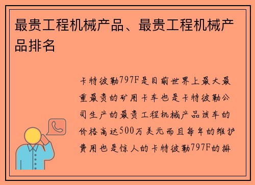 最贵工程机械产品、最贵工程机械产品排名