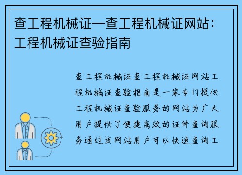 查工程机械证—查工程机械证网站：工程机械证查验指南