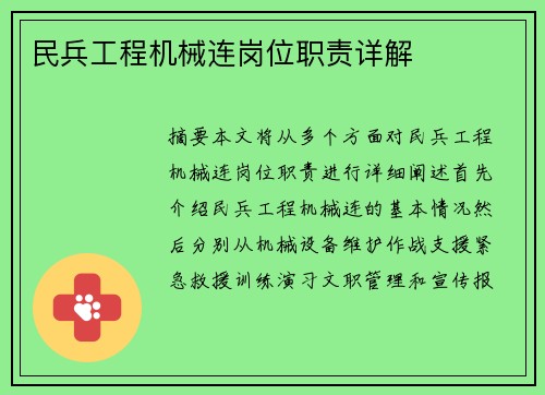 民兵工程机械连岗位职责详解