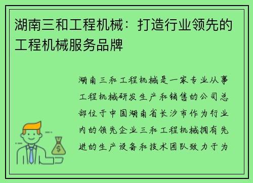 湖南三和工程机械：打造行业领先的工程机械服务品牌