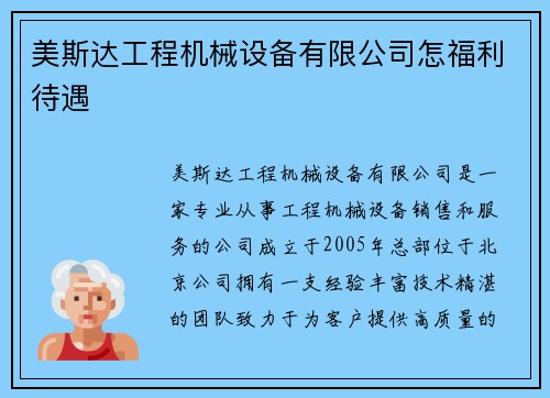 美斯达工程机械设备有限公司怎福利待遇