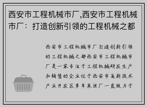 西安市工程机械市厂,西安市工程机械市厂：打造创新引领的工程机械之都