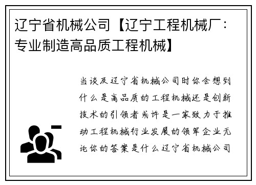 辽宁省机械公司【辽宁工程机械厂：专业制造高品质工程机械】