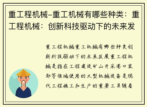 重工程机械-重工机械有哪些种类：重工程机械：创新科技驱动下的未来发展