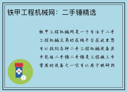 铁甲工程机械网：二手锤精选