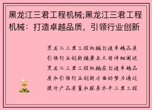 黑龙江三君工程机械;黑龙江三君工程机械：打造卓越品质，引领行业创新