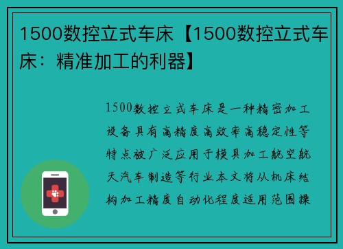 1500数控立式车床【1500数控立式车床：精准加工的利器】