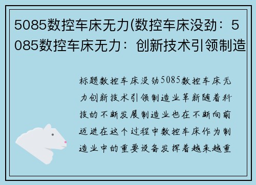 5085数控车床无力(数控车床没劲：5085数控车床无力：创新技术引领制造业革新)
