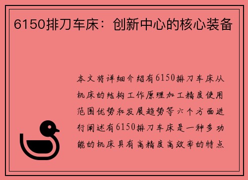 6150排刀车床：创新中心的核心装备