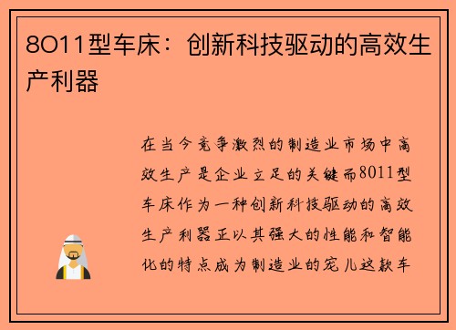 8O11型车床：创新科技驱动的高效生产利器
