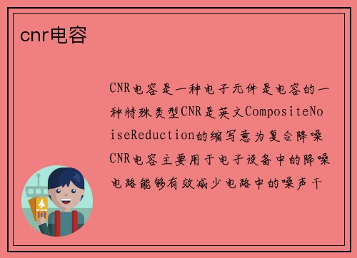 cnr电容