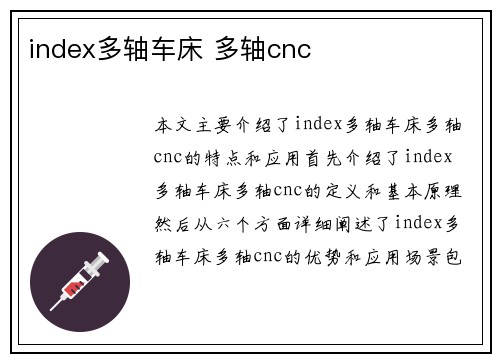 index多轴车床 多轴cnc