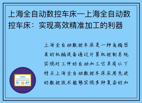 上海全自动数控车床—上海全自动数控车床：实现高效精准加工的利器