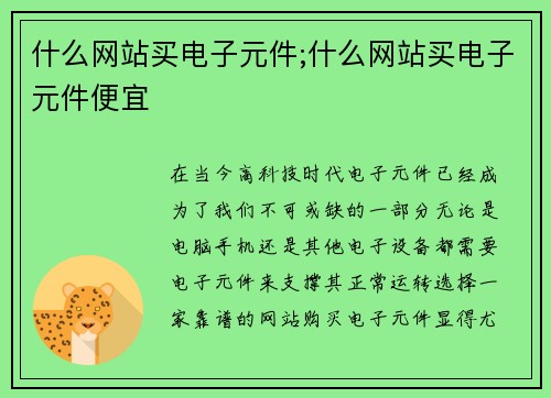 什么网站买电子元件;什么网站买电子元件便宜