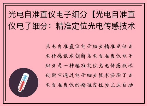 光电自准直仪电子细分【光电自准直仪电子细分：精准定位光电传感技术创新】