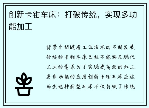 创新卡钳车床：打破传统，实现多功能加工
